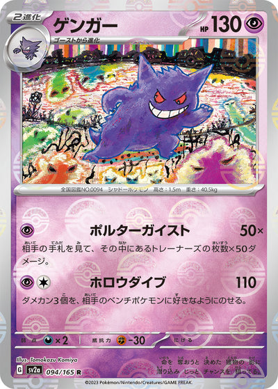 Gengar (SV2a-094/165) [Pokemon 151 Japanese] NEAR MINT PARALLEL