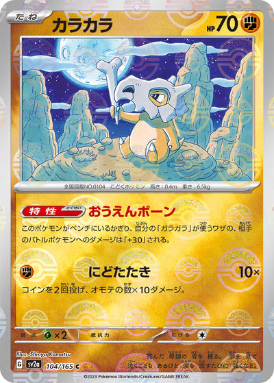 Cubone (SV2a-104/165) [Pokemon 151 Japanese] NEAR MINT PARALLEL