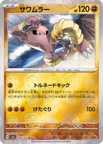 Hitmonlee (SV2a-106/165) [Pokemon 151 Japanese] NEAR MINT PARALLEL