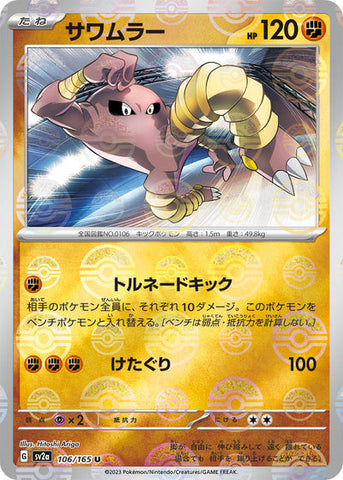 Hitmonlee (SV2a-106/165) [Pokemon 151 Japanese] NEAR MINT PARALLEL