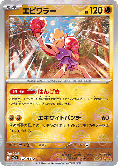 Hitmonchan (SV2a-107/165) [Pokemon 151 Japanese] NEAR MINT PARALLEL