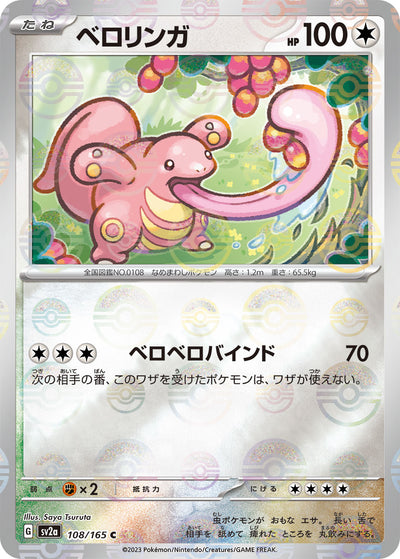 Lickitung (SV2a-108/165) [Pokemon 151 Japanese] NEAR MINT PARALLEL