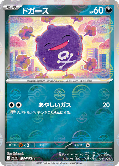 Koffing (SV2a-109/165) [Pokemon 151 Japanese] NEAR MINT PARALLEL