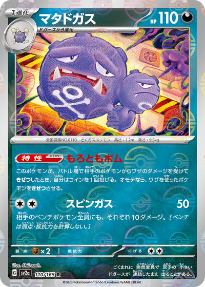 Weezing (SV2a-110/165) [Pokemon 151 Japanese] NEAR MINT PARALLEL