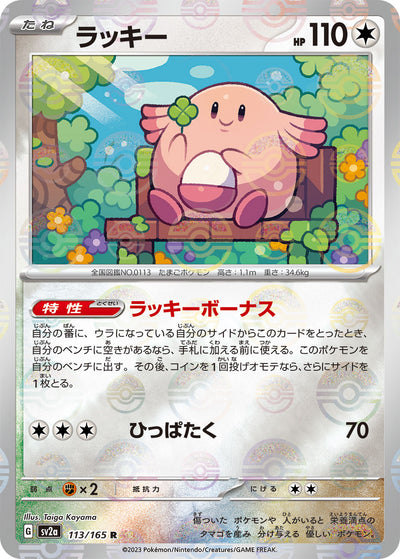 Chansey (SV2a-113/165) [Pokemon 151 Japanese] NEAR MINT PARALLEL