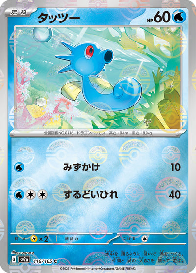 Horsea (SV2a-116/165) [Pokemon 151 Japanese] NEAR MINT PARALLEL