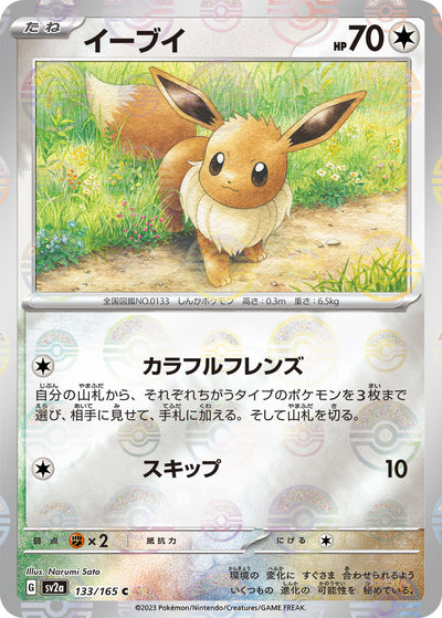 Eevee (SV2a-133/165) [Pokemon 151 Japanese] NEAR MINT PARALLEL