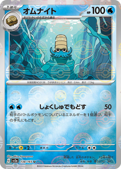 Omanyte (SV2a-138/165) [Pokemon 151 Japanese] NEAR MINT PARALLEL