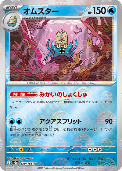 Omastar (SV2a-139/165) [Pokemon 151 Japanese] NEAR MINT PARALLEL