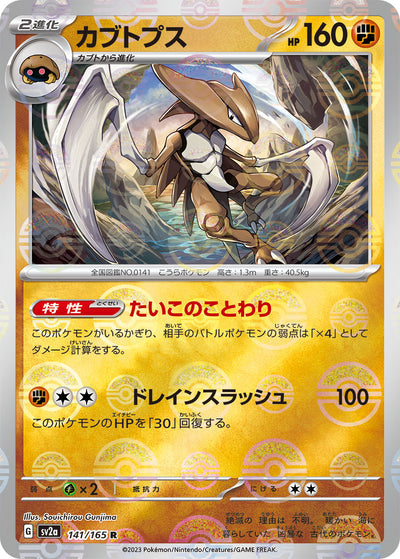 Kabutops (SV2a-141/165) [Pokemon 151 Japanese] NEAR MINT PARALLEL