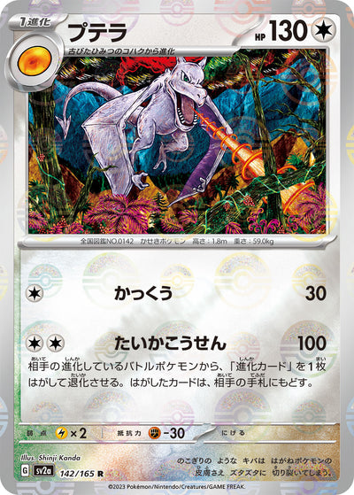 Aerodactyl (SV2a-142/165) [Pokemon 151 Japanese] NEAR MINT PARALLEL