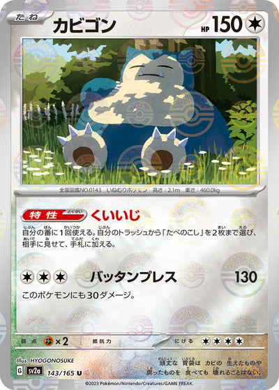 Snorlax (SV2a-143/165) [Pokemon 151 Japanese] NEAR MINT PARALLEL