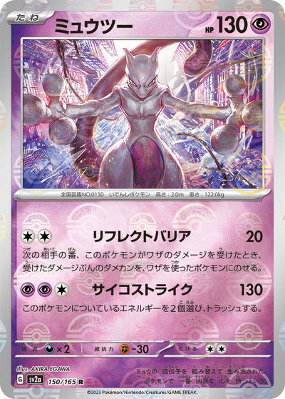 Mewtwo (SV2a-150/165) [Pokemon 151 Japanese] NEAR MINT PARALLEL