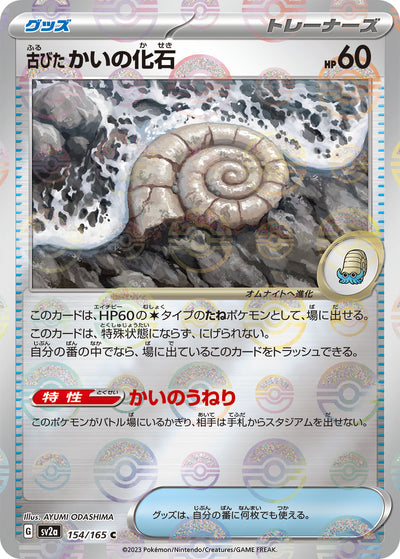 Old Helix Fossil (SV2a-154/165) [Pokemon 151 Japanese] NEAR MINT PARALLEL