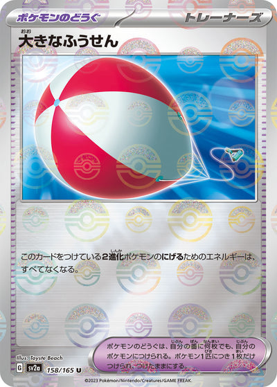 Big Balloon (SV2a-158/165) [Pokemon 151 Japanese] NEAR MINT PARALLEL