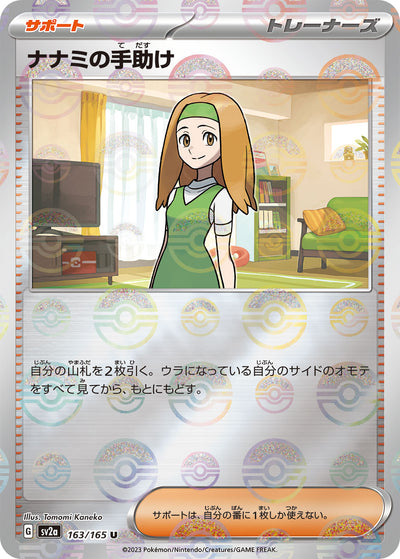 Daisy's Assistance (SV2a-163/165) [Pokemon 151 Japanese] NEAR MINT PARALLEL