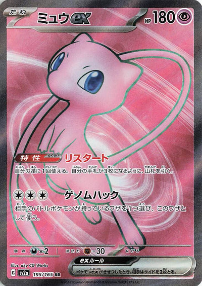 Mew ex (SV2a-195/165) [Pokemon 151 Japanese] NEAR MINT