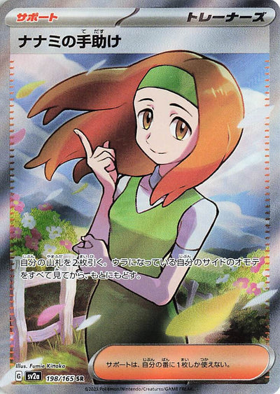 Daisy's Care (SV2a-198/165) [Pokemon 151 Japanese] NEAR MINT