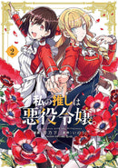 Im In Love With Villainess Graphic Novel Volume 02 