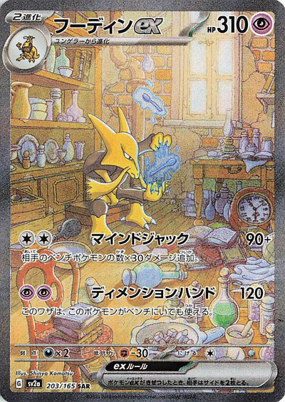 Alakazam ex (SV2a-203/165) [Pokemon 151 Japanese] NEAR MINT