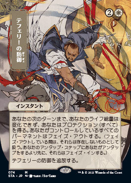 Teferi's Protection (Japanese) [Strixhaven: School of Mages Mystical Archive]