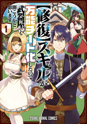 My [Repair] Skill Became a Versatile Cheat, So I Think I'll Open a Weapon Shop (Manga) Volume 01