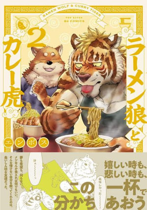 Ramen Wolf and Curry Tiger Volume 02