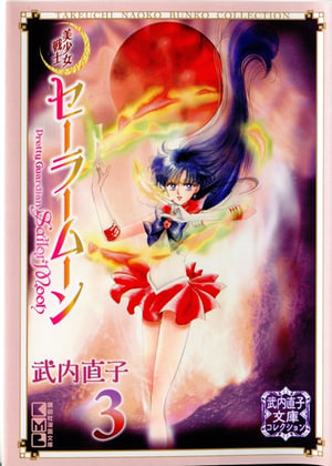 Sailor Moon Volume 03 (Naoko Takeuchi Collection)