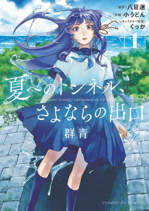The Tunnel to Summer, the Exit of Goodbyes Ultramarine (Manga) Vol. 1