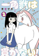 Unicorns Aren't Horny Volume 02