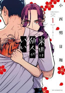 Yakuza Fiance Raise wa Tanin ga Ii Volume 01