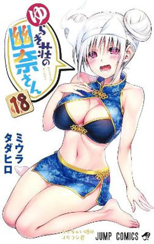 Yuuna and the Haunted Hot Springs Volume 18